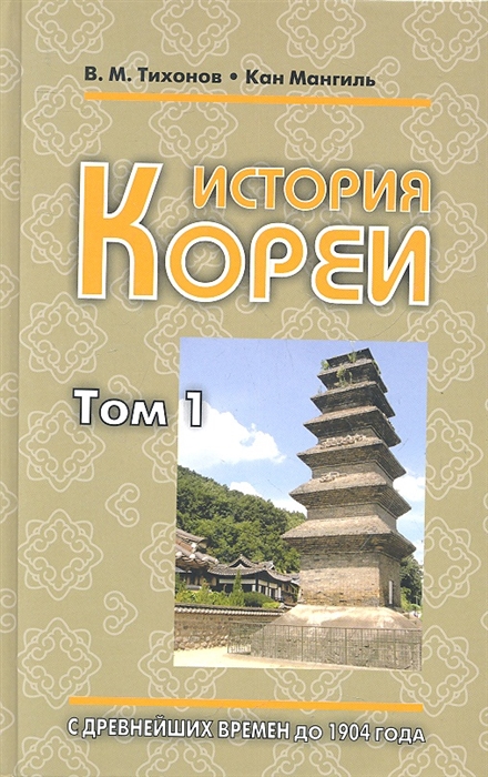 

История Кореи В 2-х томах комплект из 2-х книг