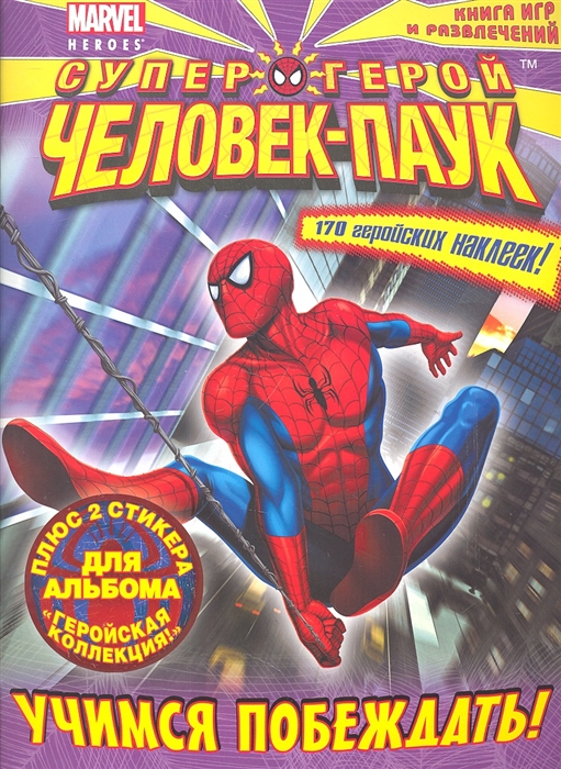 

Учимся побеждать Книга игр и развлечений