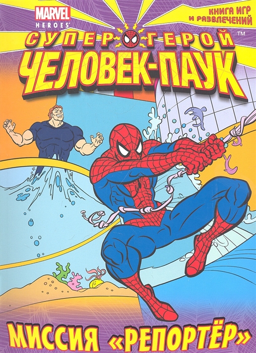 

Миссия Репортер Книга игр и развлечений