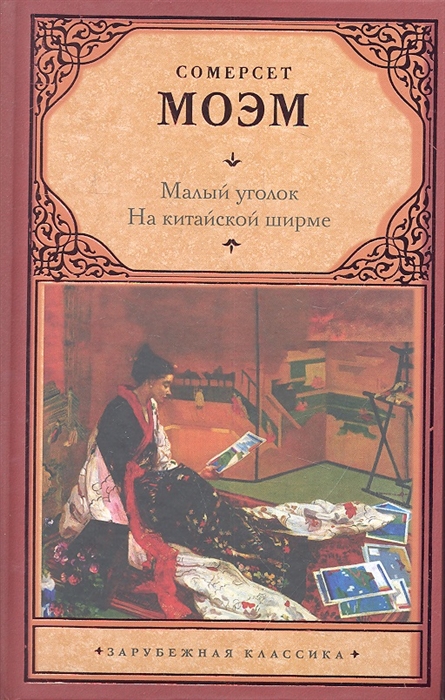 

Малый уголок На китайской ширме