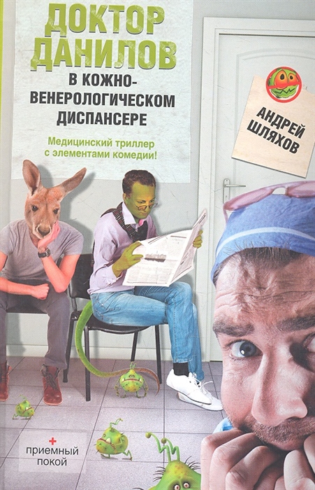 

Доктор Данилов в кожно-венерологическом диспансере