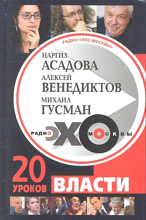 

Радио Эхо Москвы 20 уроков власти