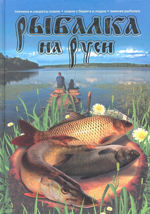 

Рыбалка на Руси