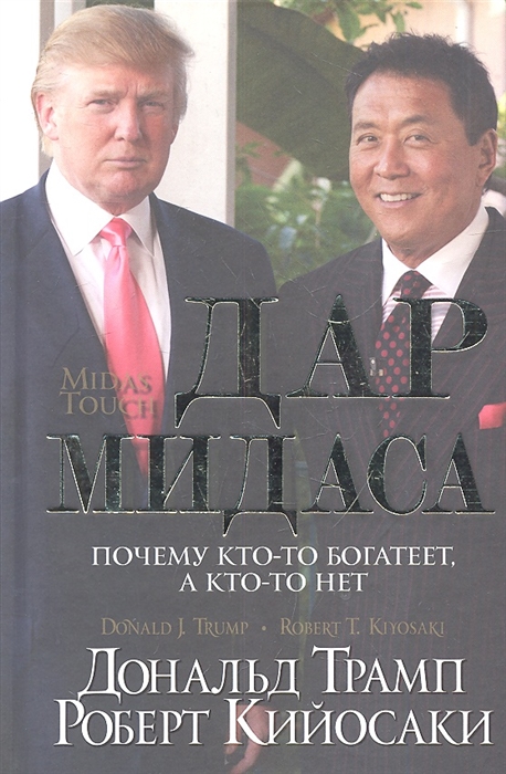 Трамп Д., Кийосаки Р. - Дар Мидаса