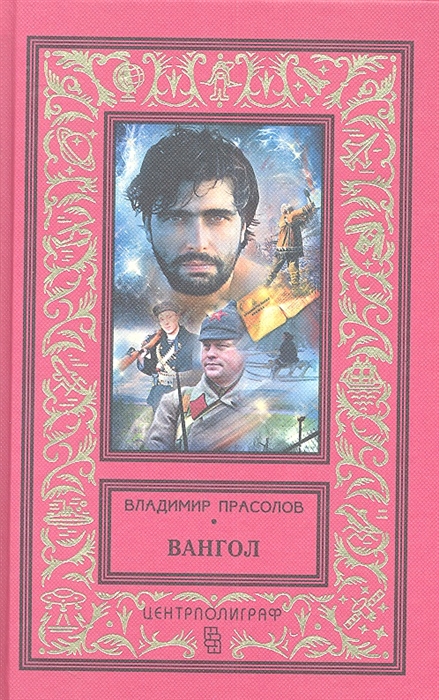 

Вангол Роман