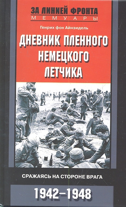 

Дневник пленного немецкого летчика Сражаясь на стороне врага 1942-1948