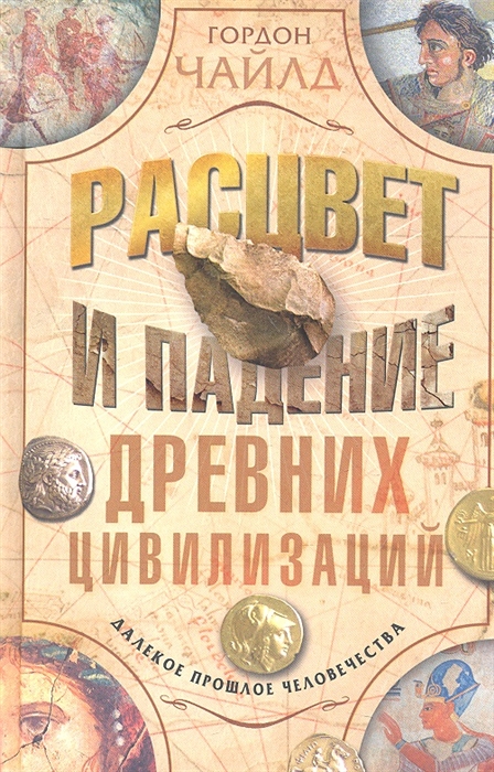 

Расцвет и падение древних цивилизаций Далекое прошлое человечества