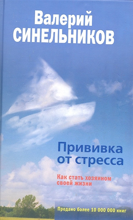 

Прививка от стресса Как стать хозяином своей жизни