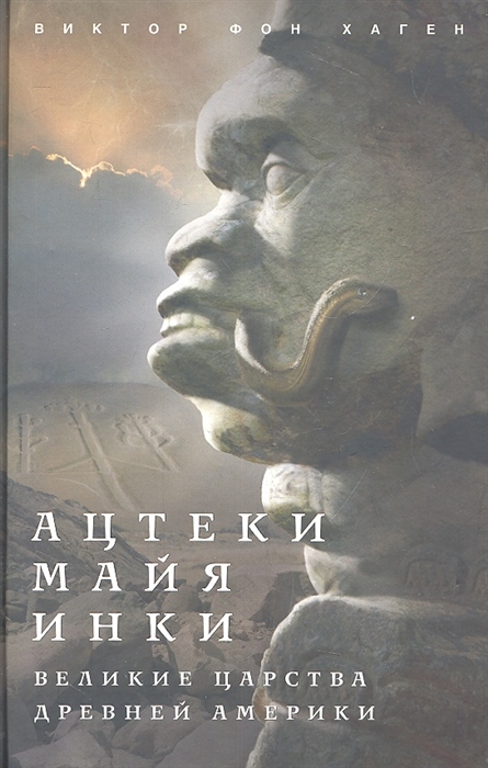 

Ацтеки майя инки Великие царства древней Америки