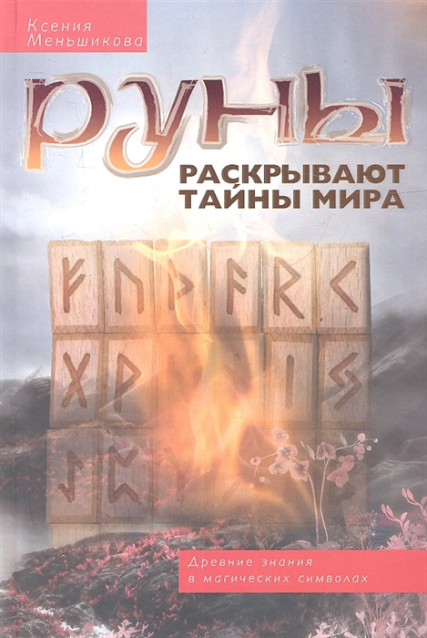 

Руны раскрывают тайны мира