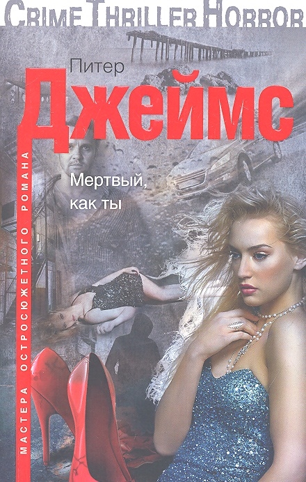 

Мертвый как ты Роман