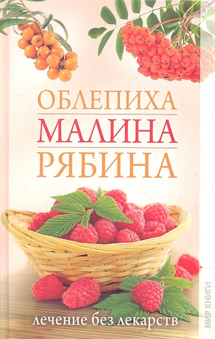 

Облепиха малина рябина Лечение без лекарств