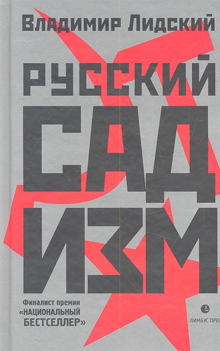 

Русский садизм