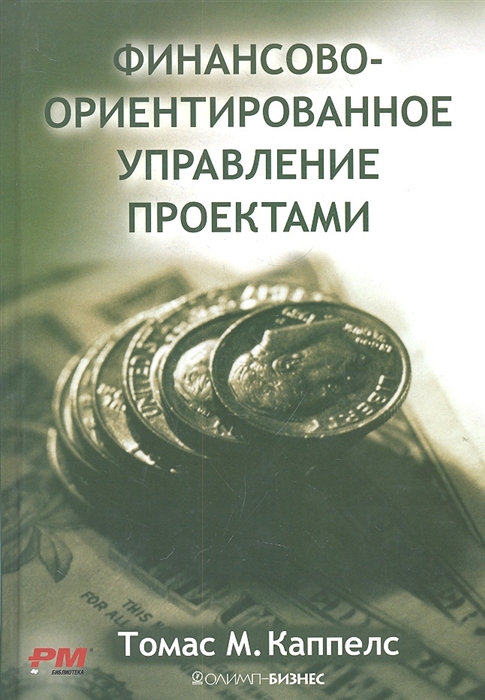 

Финансово-ориентированное управление проектами