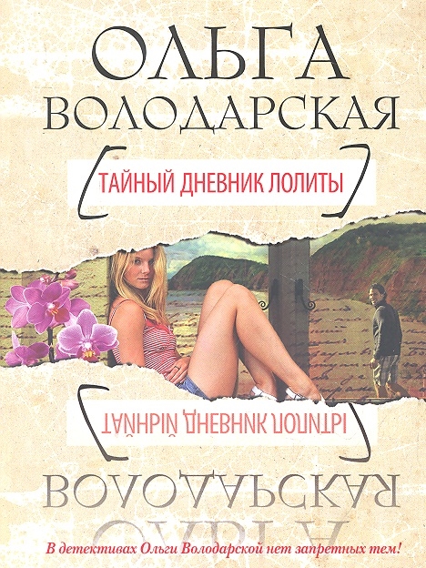 

Тайный дневник Лолиты