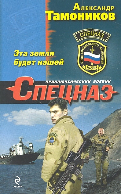 

Эта земля будет нашей