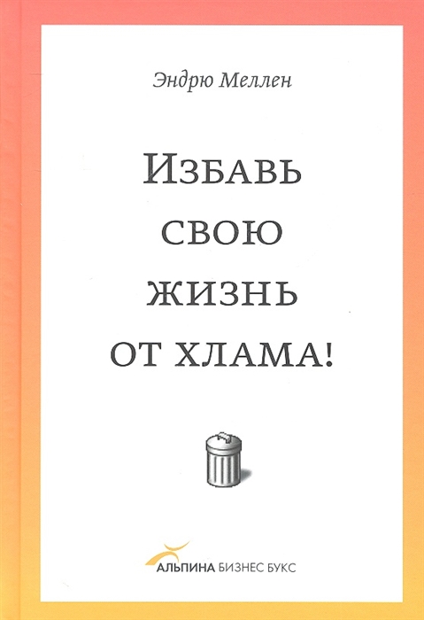 

Избавь свою жизнь от хлама