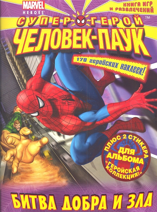

Битва добра и зла Книга игр и развлечений