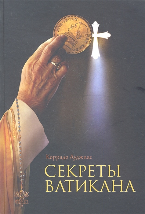 

Секреты Ватикана