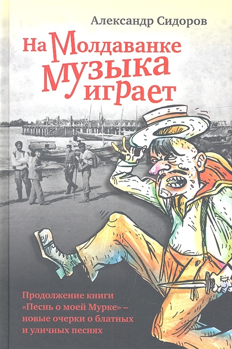 

На Молдаванке музыка играет Продолжение книги Песнь о моей Мурке - новые очерки о блатных и уличных песнях