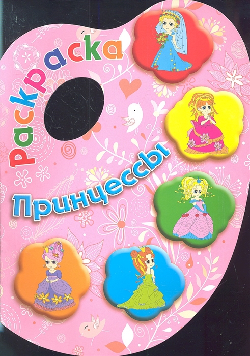 

Раскраска Принцессы