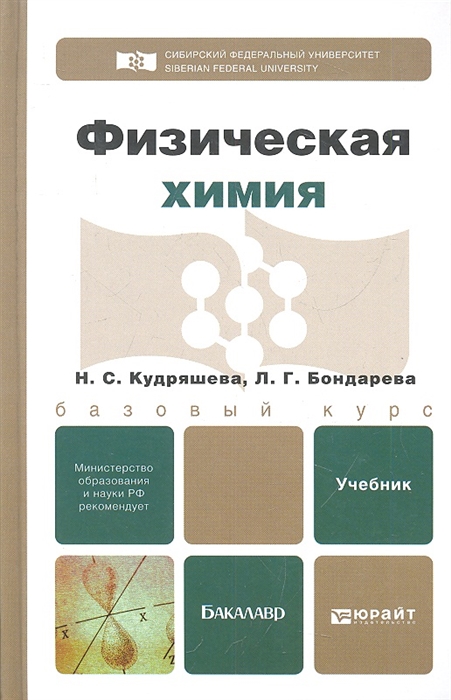 

Физическая химия Учебник для бакалавров