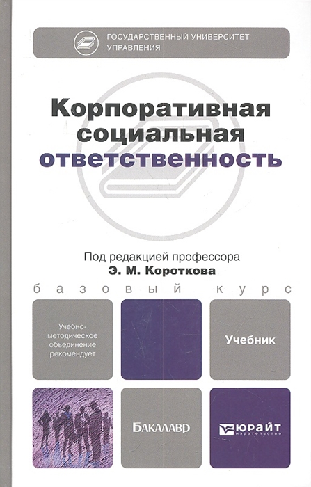 

Корпоративная социальная ответственность Учебник для бакалавров