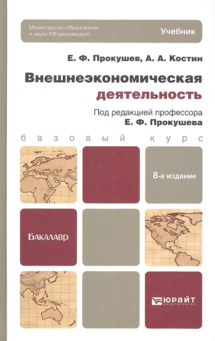 

Внешнеэкономическая деятельность Учебник для бакалавров 8-е издание переработанное и дополненное