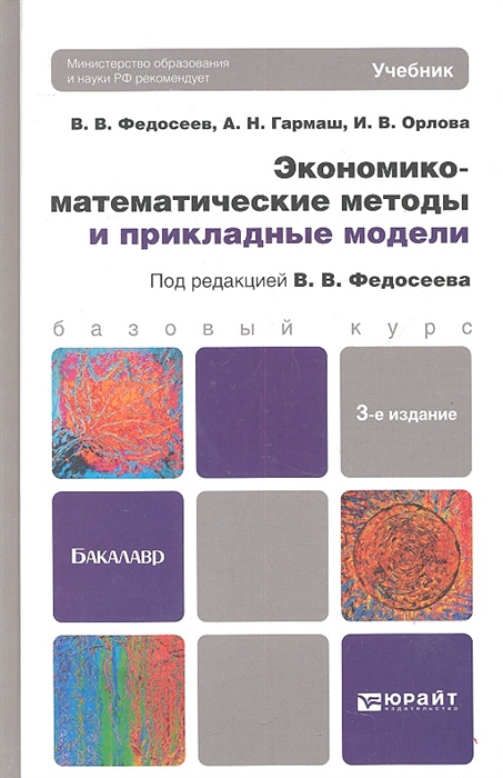 Методы учебник. Федосеев в в экономико-математические методы и прикладные модели. Гармаш экономико-математические методы. Математические методы учебник. Гармаш математические методы и прикладные модели.