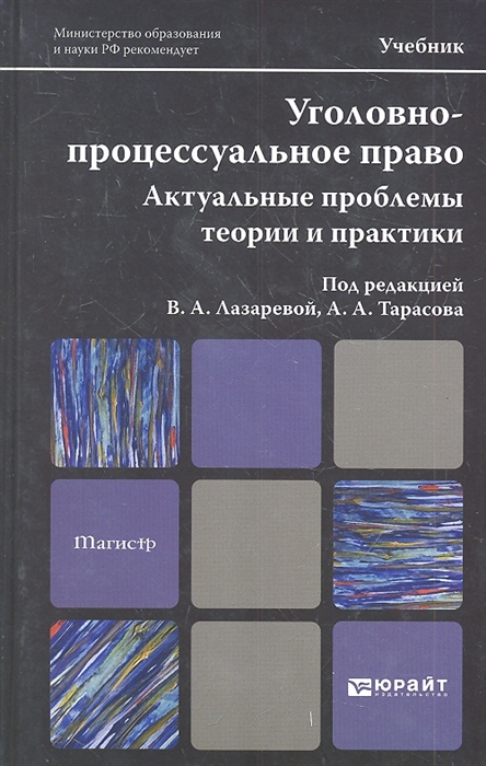 

Уголовно-процессуальное право Актуальные проблемы теории и практики Учебник для магистров