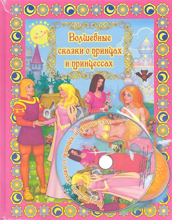 

Волшебные сказки о принцах и принцессах с DVD