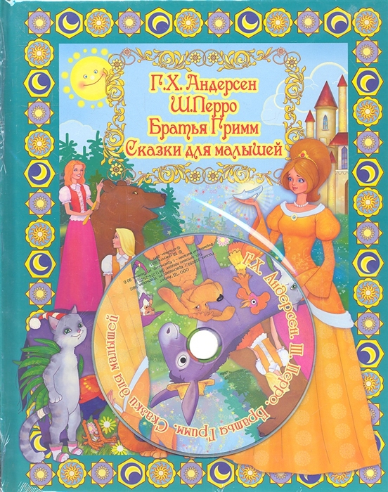 

Сказки для малышей с DVD
