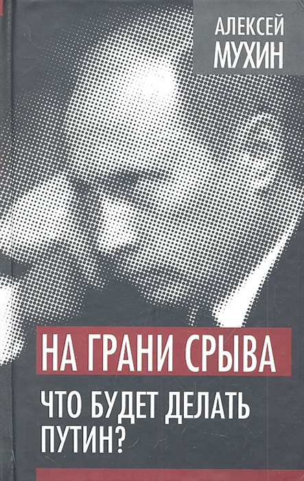 

На грани срыва Что будет делать Путин