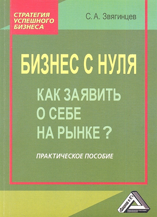 

Бизнес с нуля Как заявить о себе на рынке Практическое пособие 2-е издание