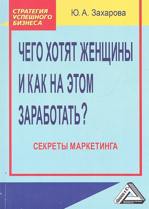 

Чего хотят женщины и как на этом заработать Секреты маркетинга 2-е издание
