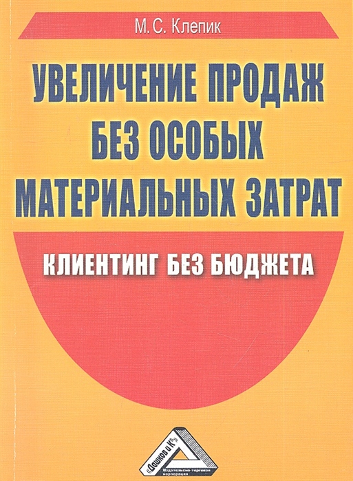 

Увеличение продаж без особых материальных затрат Клиентинг без бюджета