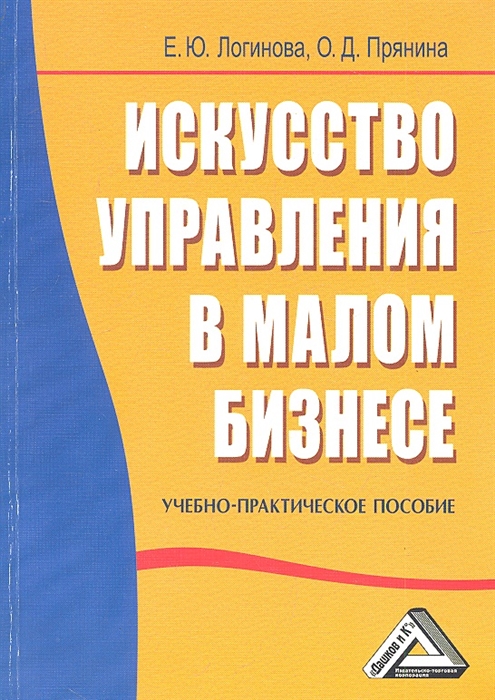 

Искусство управления в малом бизнесе Учебно-практическое пособие