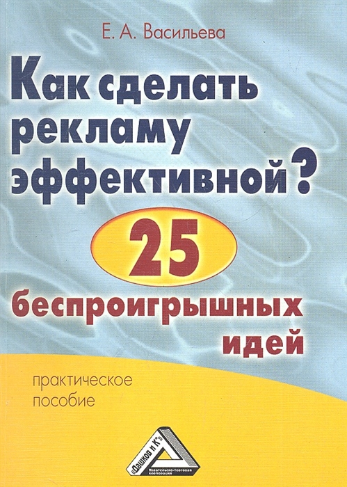 

Как сделать рекламу эффективной 25 беспроигрышных идей Практическое пособие 2-е издание