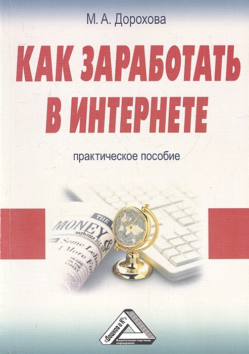 

Как заработать в Интернете Практическое пособие 2-е издание