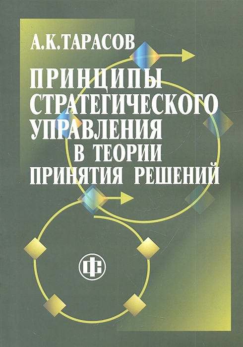 Принципы стратегического управления в теории принятия решений