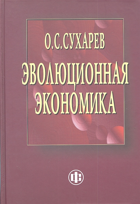 

Эволюционная экономика Институты - структура кризисы - рост технологии - эффективность