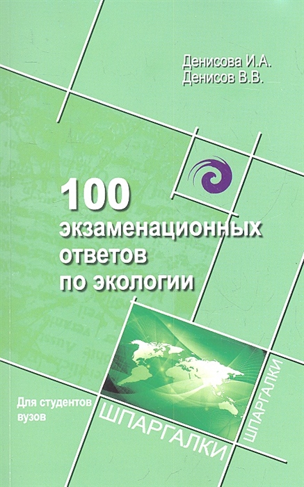 

100 экзаменационных ответов по экологии
