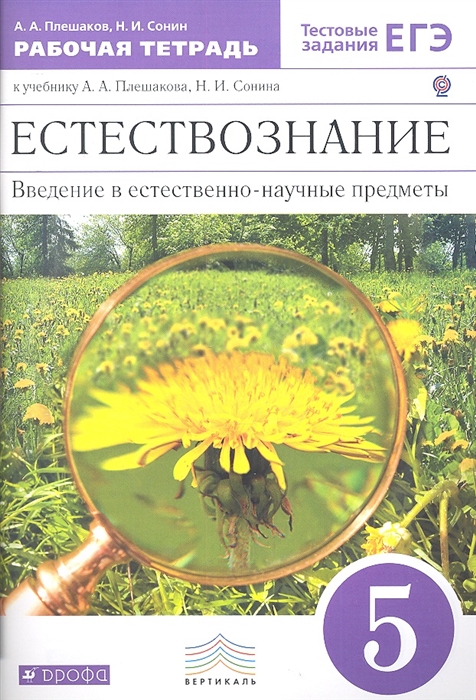 

Естествознание Введение в естественно-научные предметы 5 класс Рабочая тетрадь к учебнику А А Плешакова Н И Сонина Естествознание Введение в естественно-научные предметы