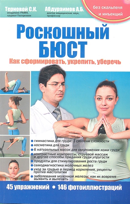 

Роскошный бюст Как сформировать укрепить уберечь
