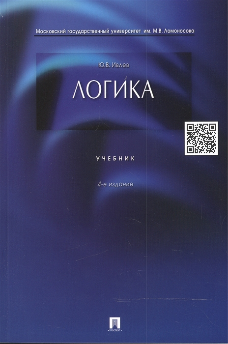 Учебник логики слушать. Учебник по логике. Логика учебник для вузов. Учебник по логике для вузов. Учебник логики МГУ.