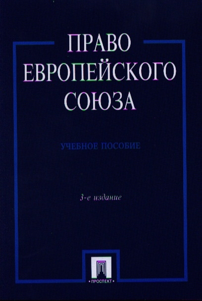 

Право Европейского Союза Учебное пособие