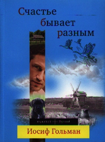 

Счастье бывает разным
