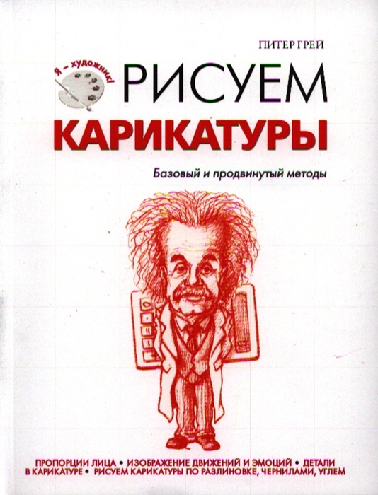 

Рисуем карикатуры Базовый и продвинутый методы