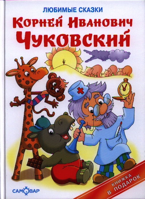 Чуковский К. - Айболит Тараканище Краденое солнце