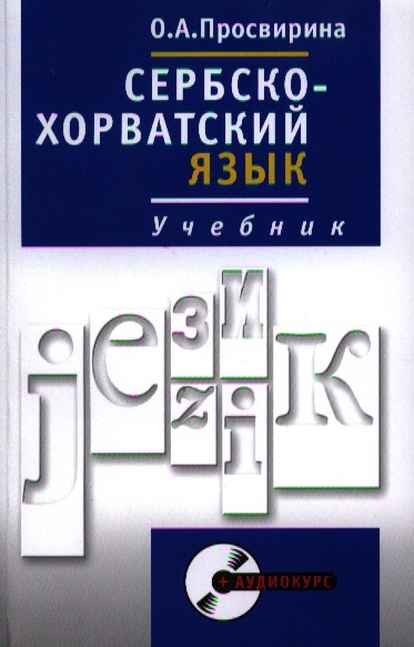 

Сербско-хорватский язык Учебник Полный курс